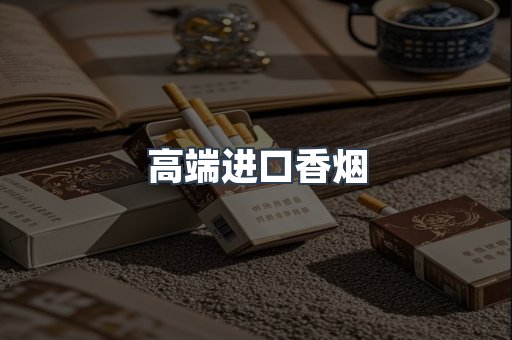 进口香烟