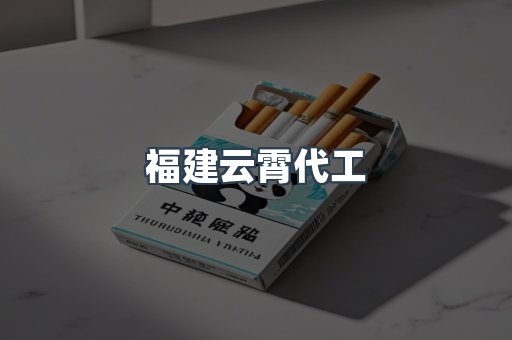 云霄香烟批发